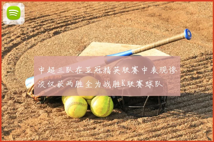 中超三队在亚冠精英联赛中表现惨淡仅获两胜全为战胜K联赛球队