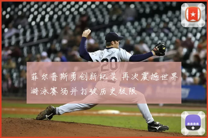 菲尔普斯勇创新纪录 再次震撼世界游泳赛场并打破历史极限