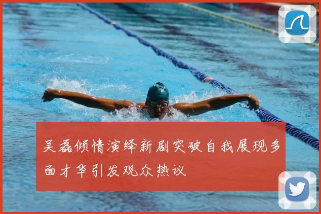 吴磊倾情演绎新剧突破自我展现多面才华引发观众热议