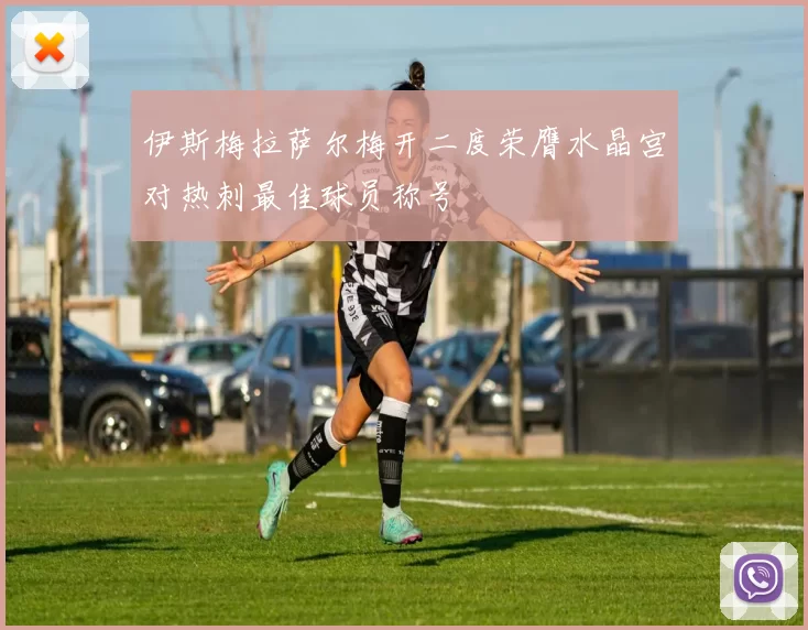 伊斯梅拉萨尔梅开二度荣膺水晶宫对热刺最佳球员称号