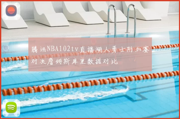 腾讯NBA102tv直播湖人勇士附加赛对决詹姆斯库里数据对比
