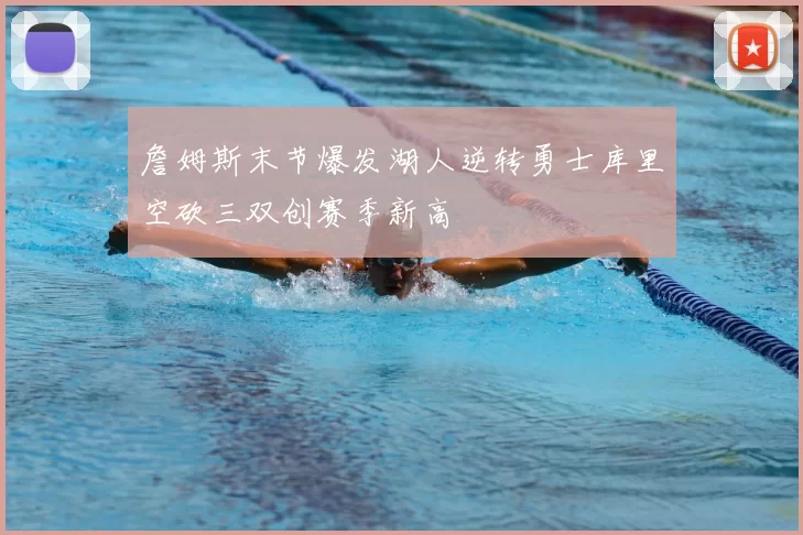 詹姆斯末节爆发湖人逆转勇士库里空砍三双创赛季新高