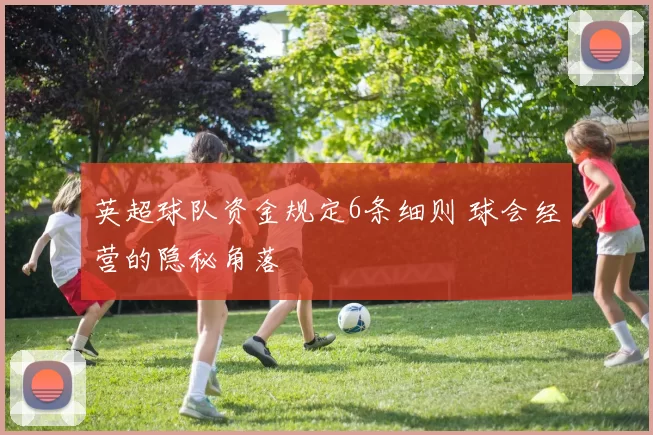 英超球队资金规定6条细则 球会经营的隐秘角落