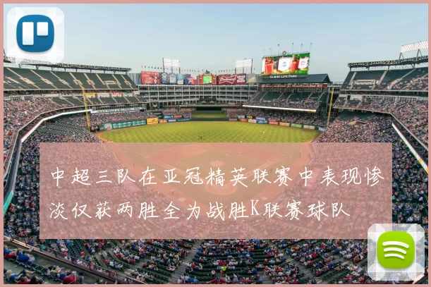 中超三队在亚冠精英联赛中表现惨淡仅获两胜全为战胜K联赛球队