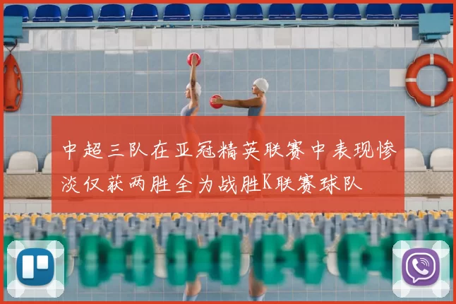 中超三队在亚冠精英联赛中表现惨淡仅获两胜全为战胜K联赛球队
