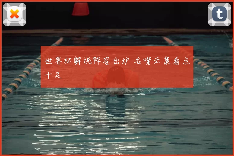 世界杯解说阵容出炉 名嘴云集看点十足