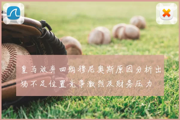 皇马放弃回购穆尼奥斯原因分析出场不足位置竞争激烈及财务压力