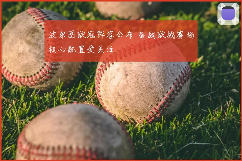 波尔图欧冠阵容公布 备战欧战赛场核心配置受关注