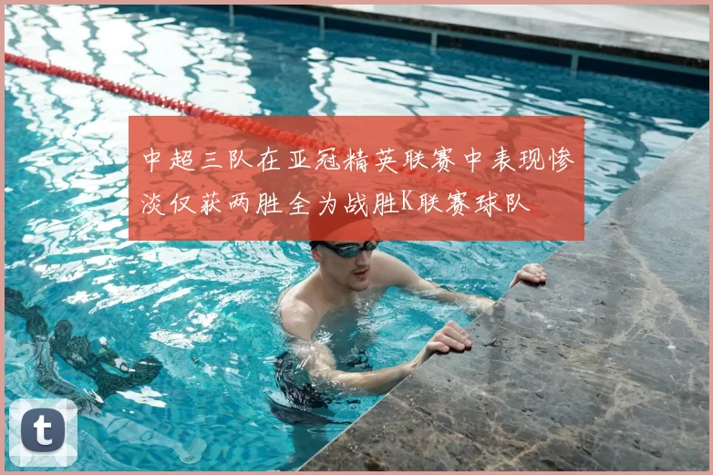 中超三队在亚冠精英联赛中表现惨淡仅获两胜全为战胜K联赛球队