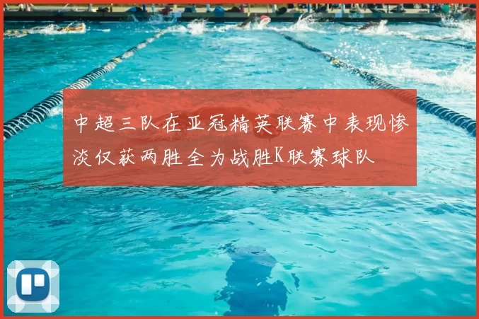 中超三队在亚冠精英联赛中表现惨淡仅获两胜全为战胜K联赛球队