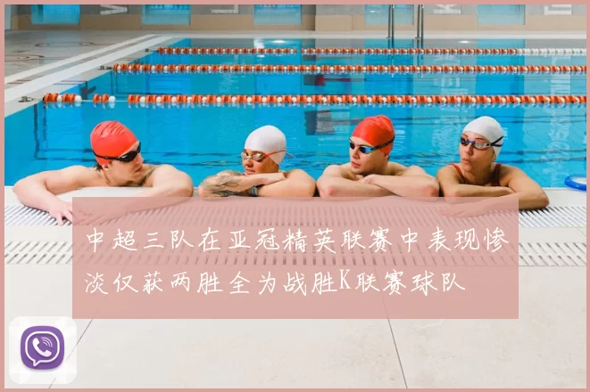 中超三队在亚冠精英联赛中表现惨淡仅获两胜全为战胜K联赛球队