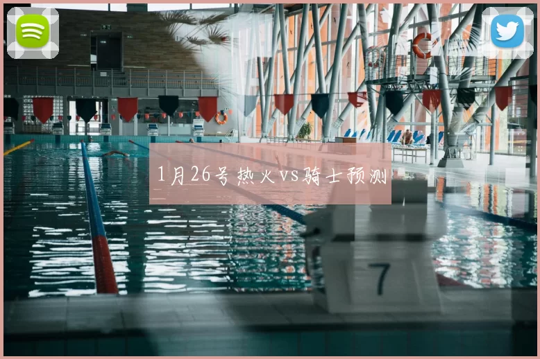 1月26号热火vs骑士预测