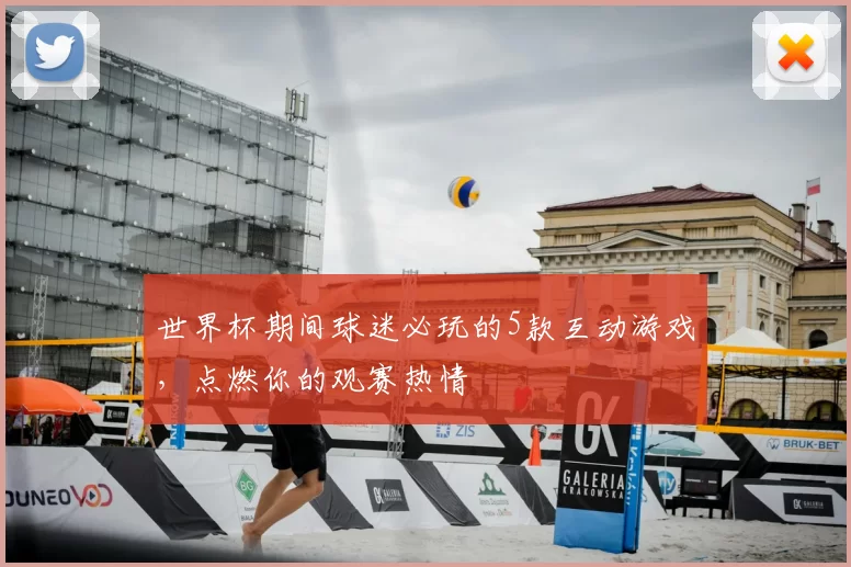 世界杯期间球迷必玩的5款互动游戏,点燃你的观赛热情