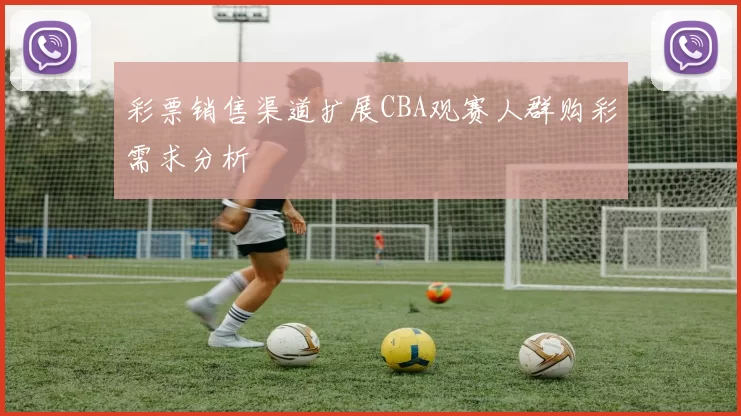 彩票销售渠道扩展CBA观赛人群购彩需求分析