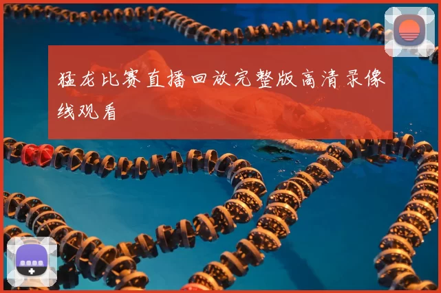 猛龙比赛直播回放完整版高清录像线观看