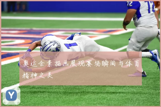 奥运会素描画展现赛场瞬间与体育精神之美