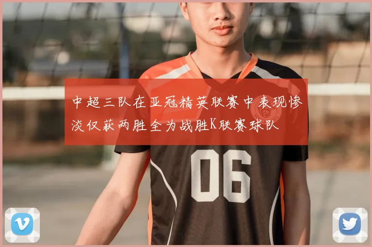 中超三队在亚冠精英联赛中表现惨淡仅获两胜全为战胜K联赛球队