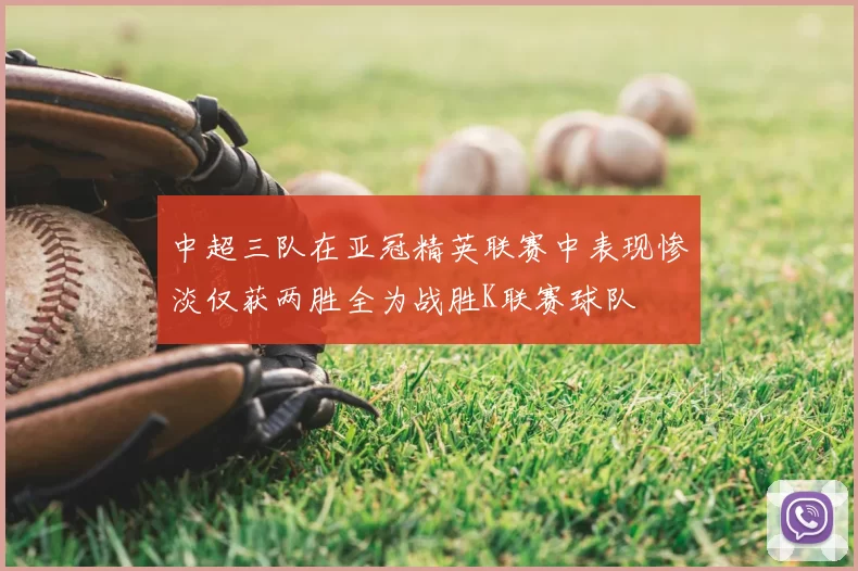 中超三队在亚冠精英联赛中表现惨淡仅获两胜全为战胜K联赛球队
