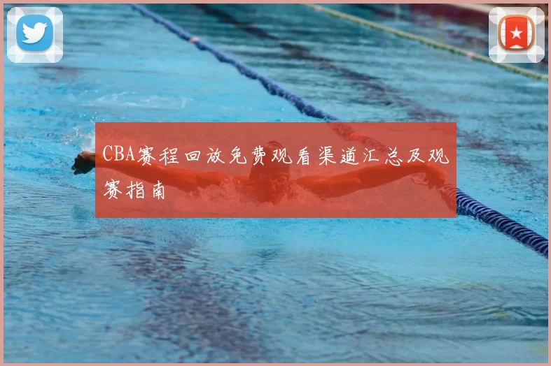 CBA赛程回放免费观看渠道汇总及观赛指南