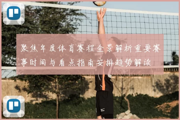 聚焦年度体育赛程全景解析重要赛事时间与看点指南安排趋势解读