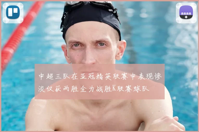 中超三队在亚冠精英联赛中表现惨淡仅获两胜全为战胜K联赛球队