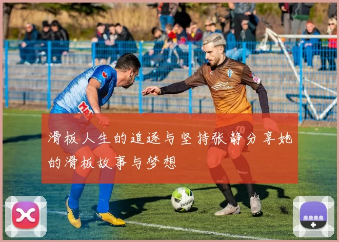 滑板人生的追逐与坚持张静分享她的滑板故事与梦想