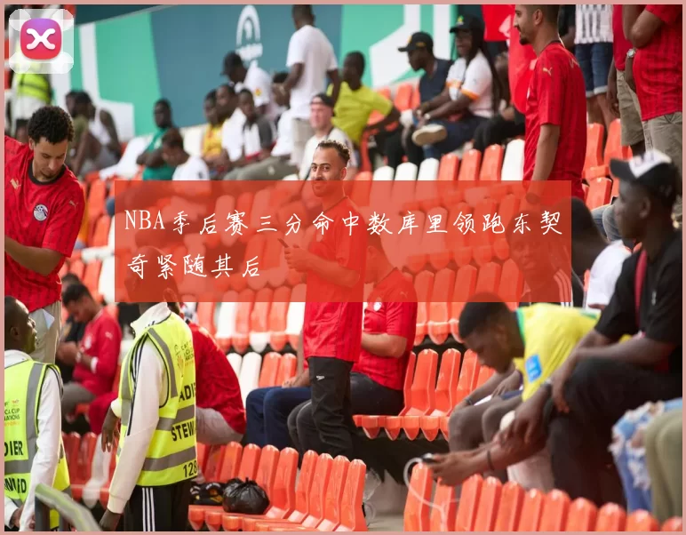 NBA季后赛三分命中数库里领跑东契奇紧随其后