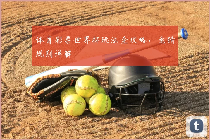 体育彩票世界杯玩法全攻略，竞猜规则详解