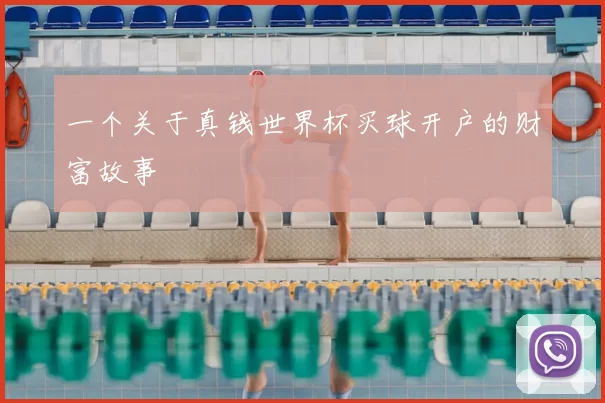 一个关于真钱世界杯买球开户的财富故事