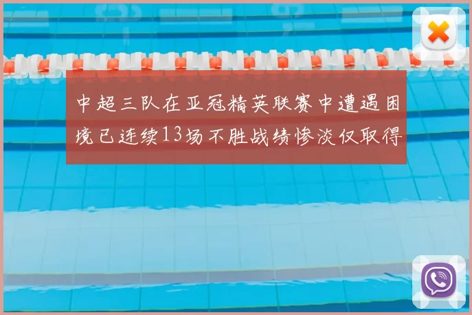中超三队在亚冠精英联赛中遭遇困境已连续13场不胜战绩惨淡仅取得5平8负