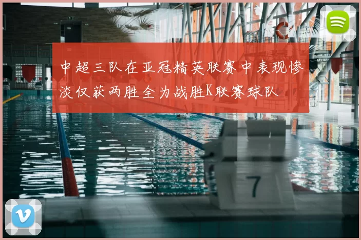 中超三队在亚冠精英联赛中表现惨淡仅获两胜全为战胜K联赛球队