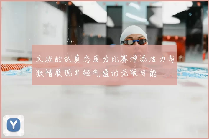 文班的认真态度为比赛增添活力与激情展现年轻气盛的无限可能