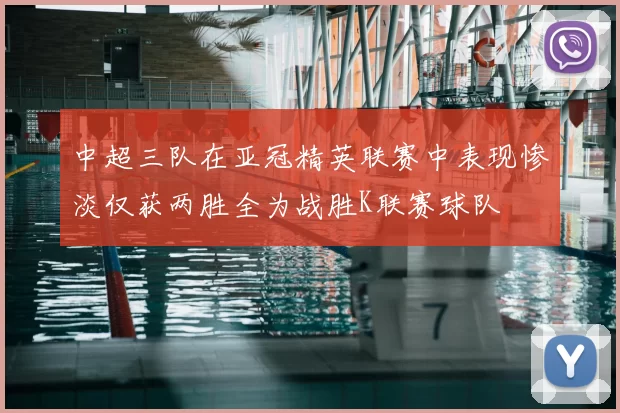 中超三队在亚冠精英联赛中表现惨淡仅获两胜全为战胜K联赛球队