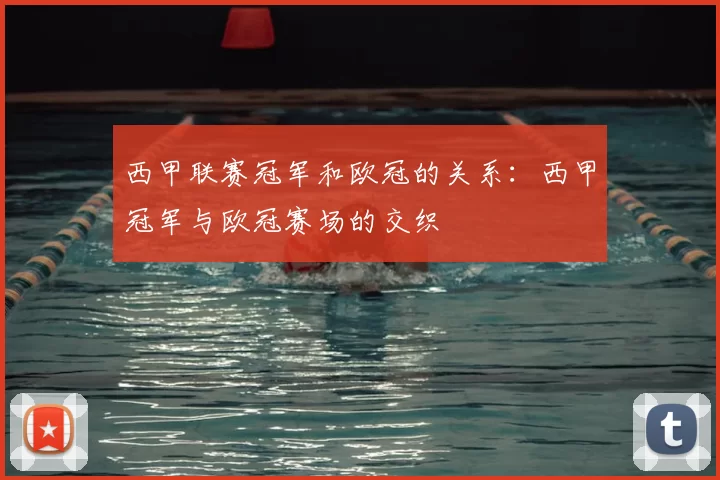 西甲联赛冠军和欧冠的关系：西甲冠军与欧冠赛场的交织