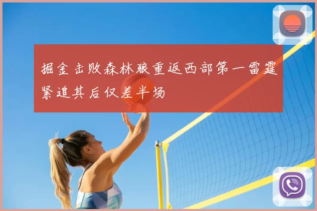 掘金击败森林狼重返西部第一雷霆紧追其后仅差半场