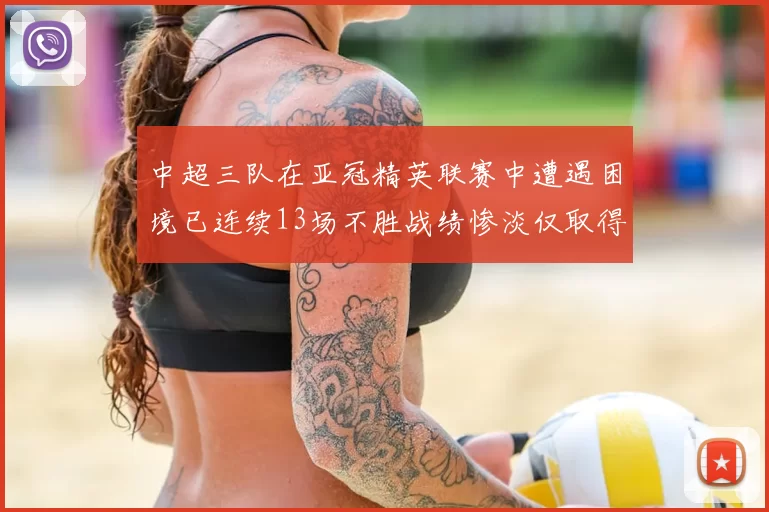 中超三队在亚冠精英联赛中遭遇困境已连续13场不胜战绩惨淡仅取得5平8负