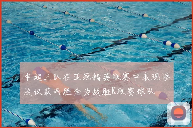 中超三队在亚冠精英联赛中表现惨淡仅获两胜全为战胜K联赛球队