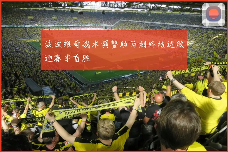 波波维奇战术调整助马刺终结连败迎赛季首胜