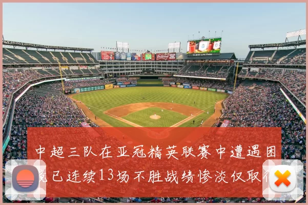 中超三队在亚冠精英联赛中遭遇困境已连续13场不胜战绩惨淡仅取得5平8负