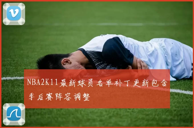 NBA2K11最新球员名单补丁更新包含季后赛阵容调整
