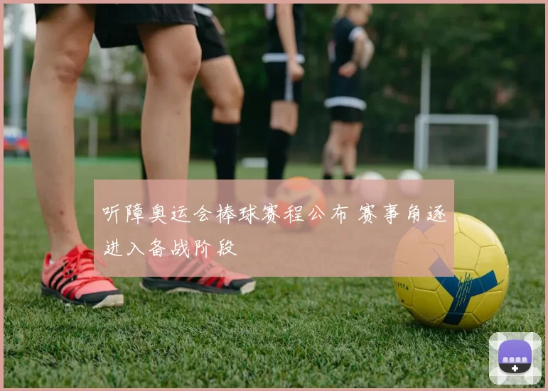 听障奥运会棒球赛程公布 赛事角逐进入备战阶段