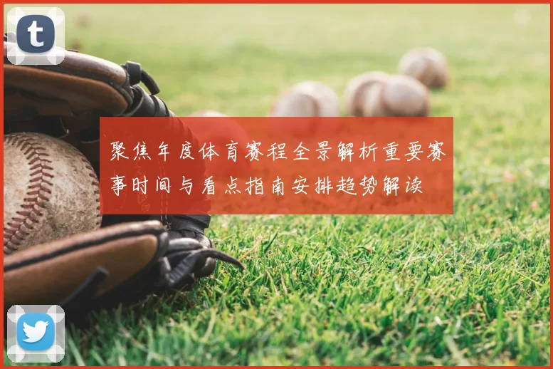 聚焦年度体育赛程全景解析重要赛事时间与看点指南安排趋势解读