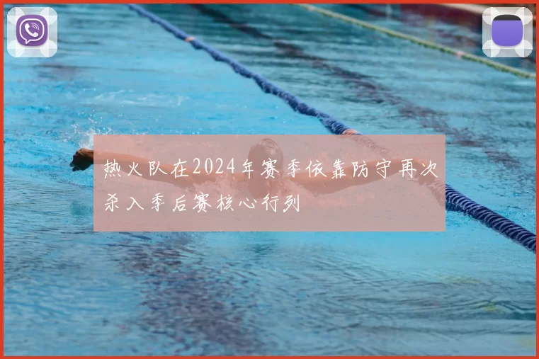 热火队在2024年赛季依靠防守再次杀入季后赛核心行列