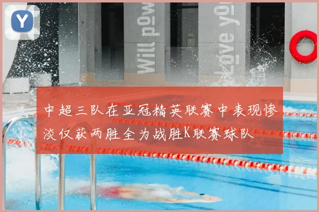 中超三队在亚冠精英联赛中表现惨淡仅获两胜全为战胜K联赛球队
