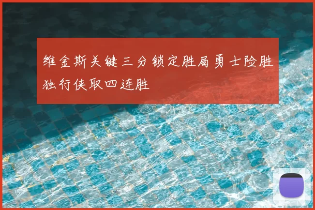 维金斯关键三分锁定胜局勇士险胜独行侠取四连胜