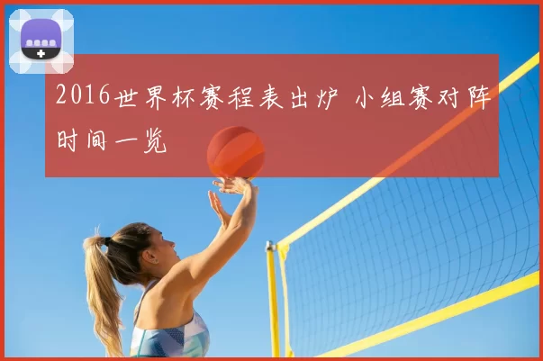 2016世界杯赛程表出炉 小组赛对阵时间一览