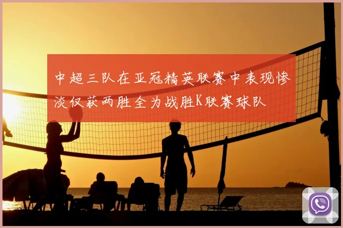 中超三队在亚冠精英联赛中表现惨淡仅获两胜全为战胜K联赛球队