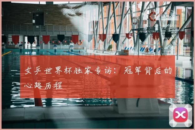 女乒世界杯独家专访：冠军背后的心路历程