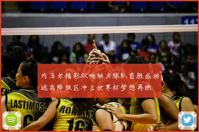 内马尔精彩双响助力球队首胜成功逃离降级区冲击世界杯梦想再燃