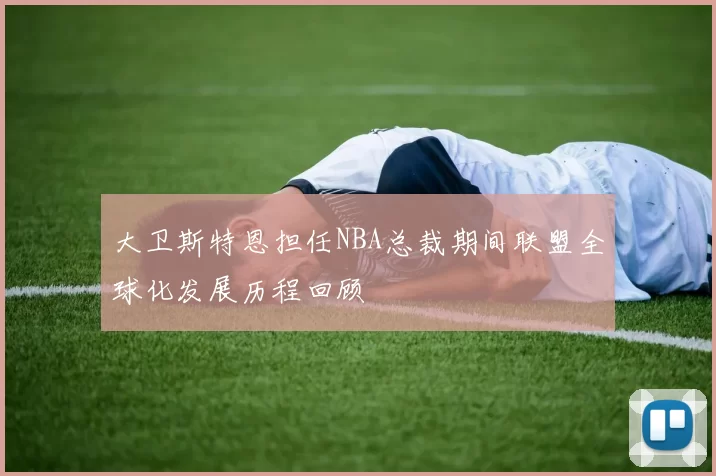 大卫斯特恩担任NBA总裁期间联盟全球化发展历程回顾
